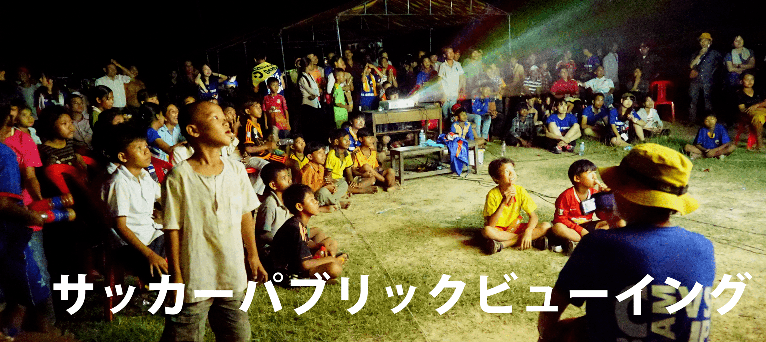 Publicviewing パブリックビューイング 学生団体worldfut ワールドフット Publicviewing パブリックビューイング 学生団体worldfut ワールドフット