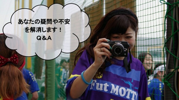 あなたの疑問や不安を解消します！Q&A