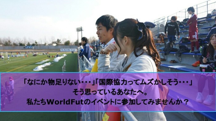 「なにか物足りない…」「国際協力ってムズかしそう…」そう思っているあなたへ。