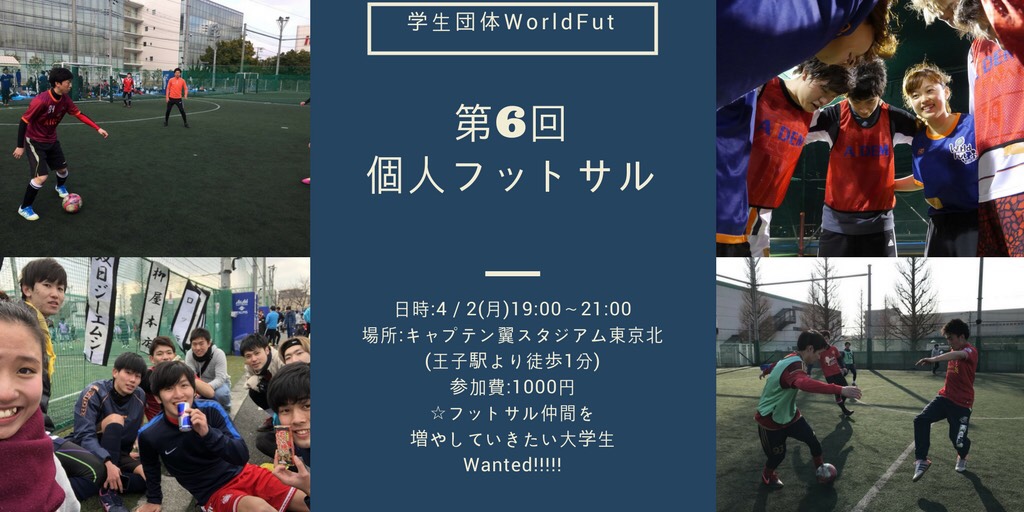 【第6回個人フットサル】参加者募集中！！
