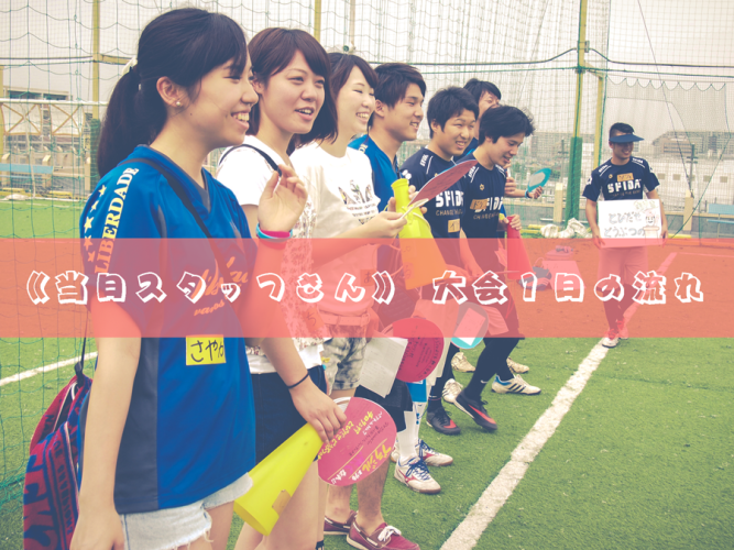 《当日スタッフさん》大会一日の流れ