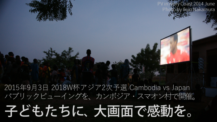 スマオン村でパブリックビューイングを開催します。