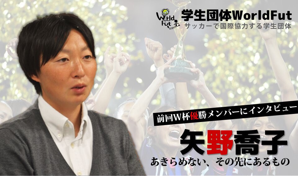 【女子Ｗ杯開幕直前スペシャル企画】前回王者矢野喬子氏インタビュー（後編）