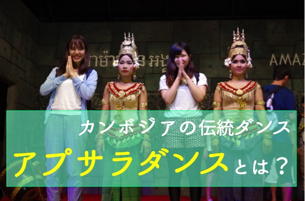 カンボジアの伝統ダンスとは…？