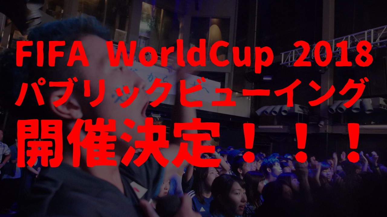 FIFA WorldCup Russia2018 Public Viewing 開催決定！！！