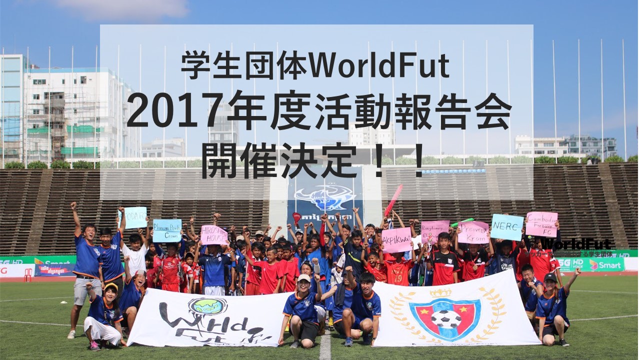 2017年度 活動報告会「Shall We Worldfut?」開催決定!!