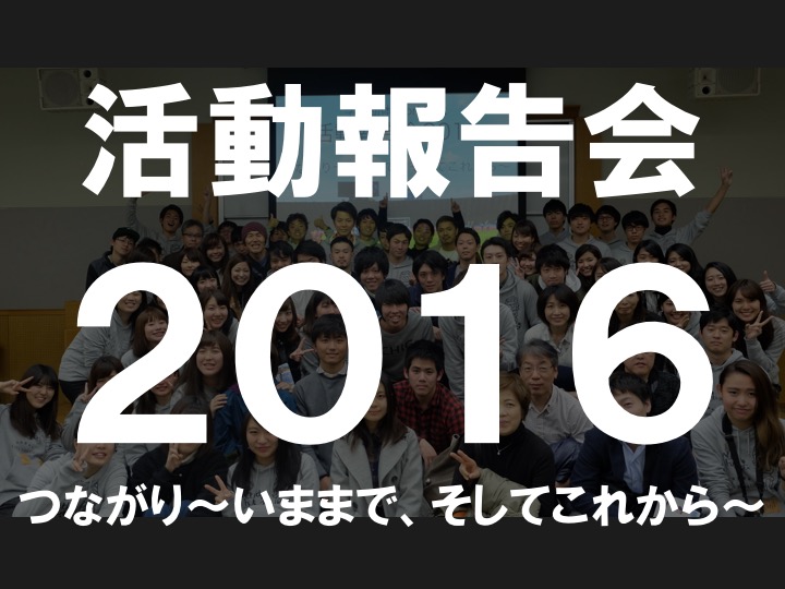 活動報告会2016報告レポート