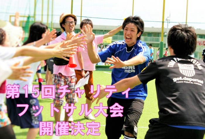 第15回チャリティフットサル大会☆登録開始