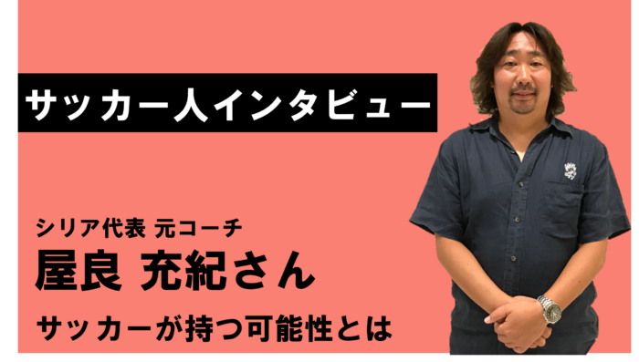 【サッカー人インタビュー】シリア代表元コーチ屋良 充紀さん　サッカーが持つ可能性とは