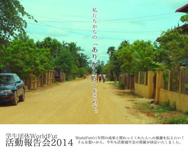 活動報告会2014開催決定