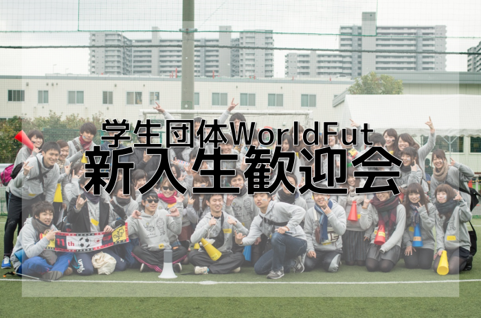 新歓イベント開催のお知らせ