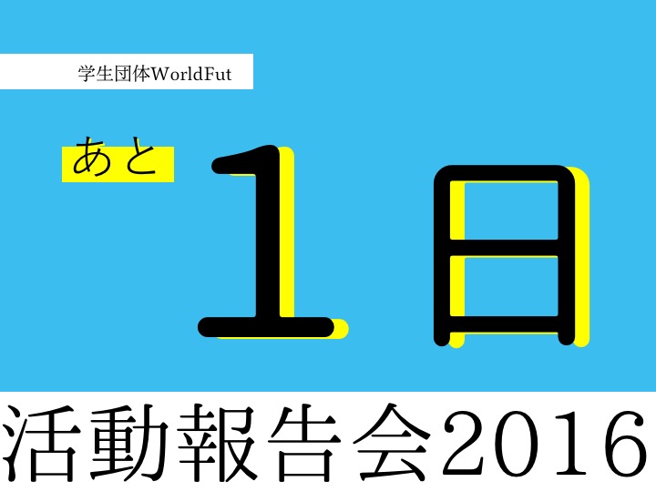 【活動報告会まであと1日！！】