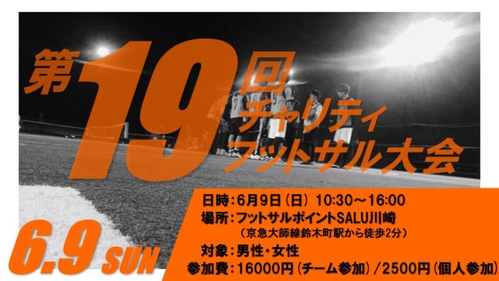 「第19回チャリティフットサル大会」開催のお知らせ