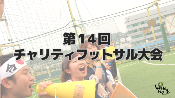 第14回チャリティフットサル大会開催決定